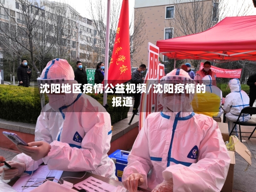 沈阳地区疫情公益视频/沈阳疫情的报道-第1张图片