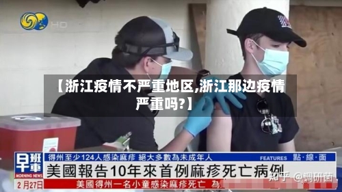 【浙江疫情不严重地区,浙江那边疫情严重吗?】-第2张图片