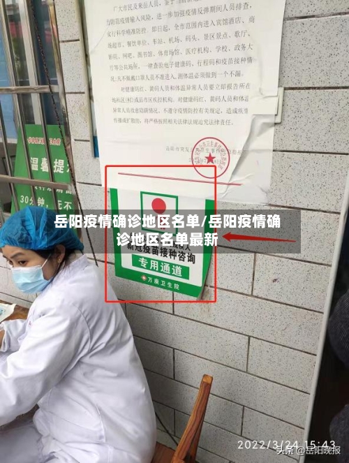 岳阳疫情确诊地区名单/岳阳疫情确诊地区名单最新-第2张图片