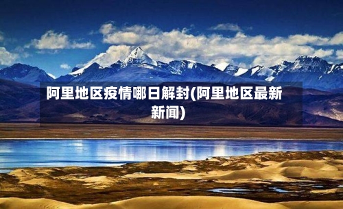 阿里地区疫情哪日解封(阿里地区最新新闻)-第3张图片