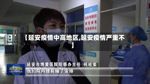 【延安疫情中高地区,延安疫情严重不】-第1张图片