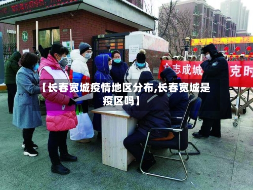 【长春宽城疫情地区分布,长春宽城是疫区吗】-第2张图片