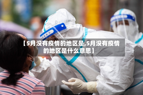 【5月没有疫情的地区是,5月没有疫情的地区是什么意思】-第1张图片