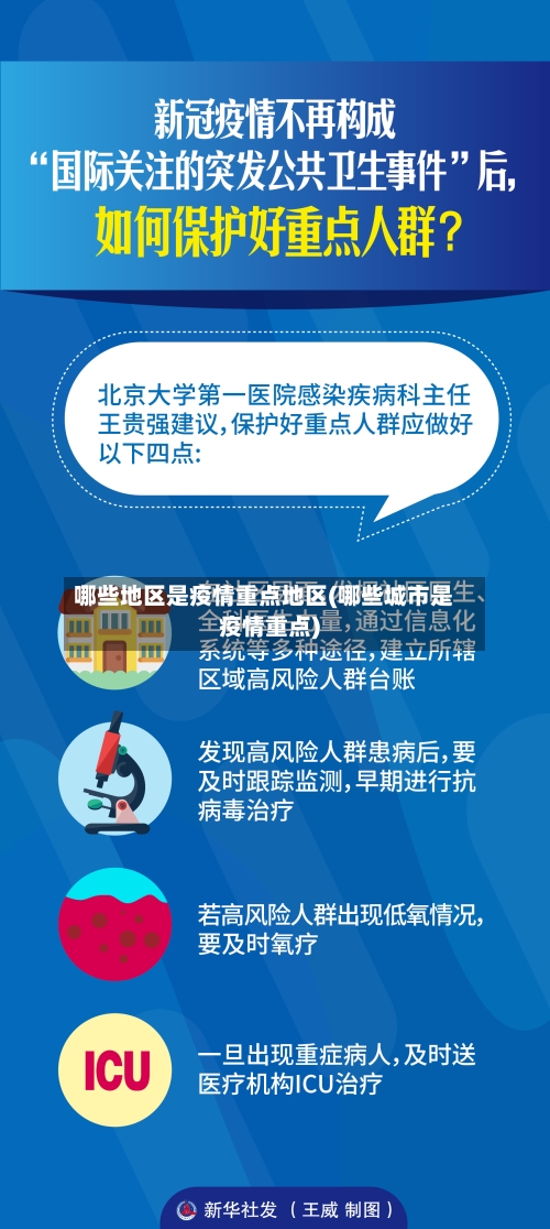 哪些地区是疫情重点地区(哪些城市是疫情重点)-第2张图片