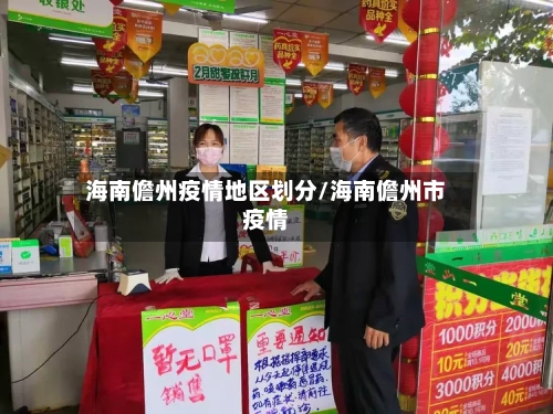 海南儋州疫情地区划分/海南儋州市疫情-第2张图片
