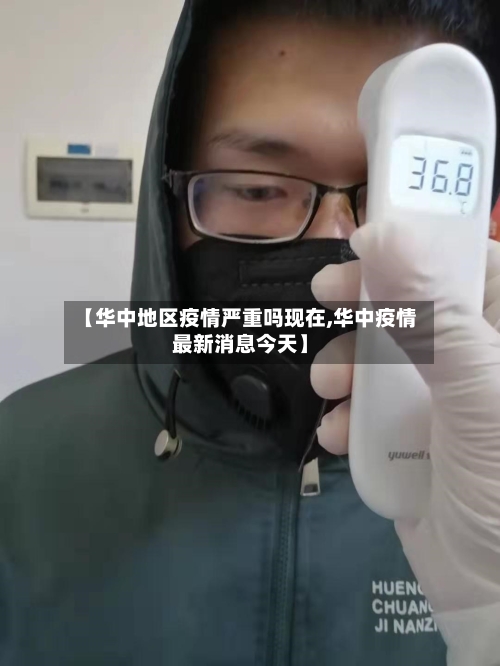 【华中地区疫情严重吗现在,华中疫情最新消息今天】-第1张图片