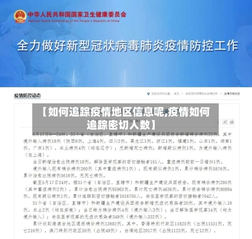 【如何追踪疫情地区信息呢,疫情如何追踪密切人数】-第2张图片