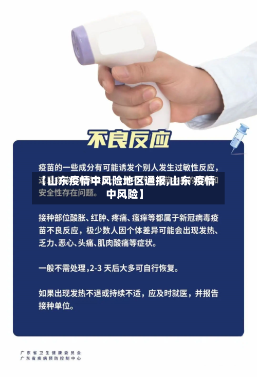 【山东疫情中风险地区通报,山东 疫情 中风险】-第2张图片