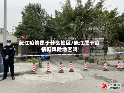 怒江疫情属于什么地区/怒江属于疫情低风险地区吗-第2张图片