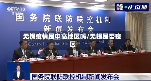无锡疫情是中高地区吗/无锡是否疫区-第1张图片