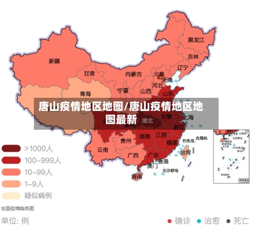 唐山疫情地区地图/唐山疫情地区地图最新-第2张图片