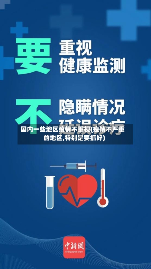 国内一些地区疫情不重视(疫情不严重的地区,特别是要抓好)-第1张图片