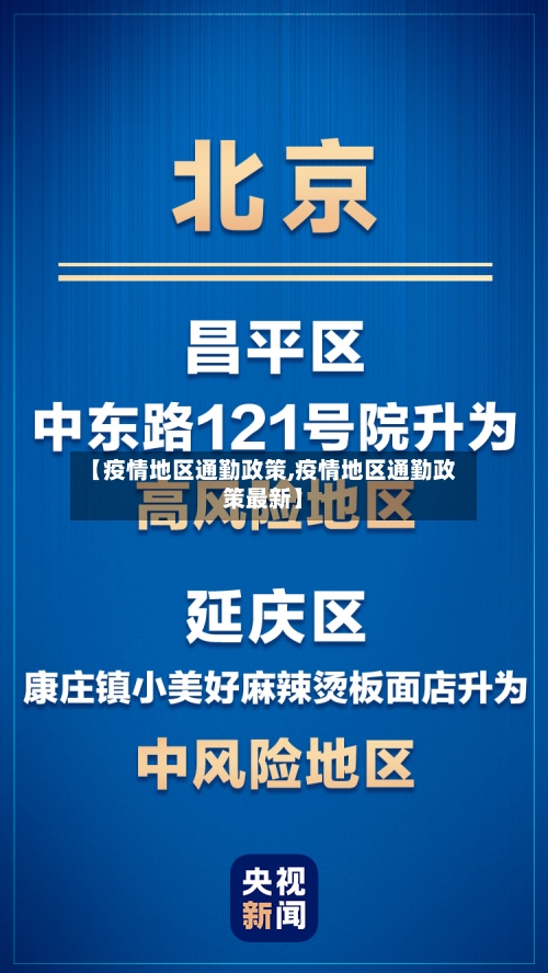 【疫情地区通勤政策,疫情地区通勤政策最新】-第1张图片