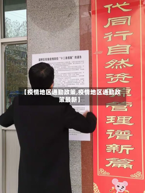 【疫情地区通勤政策,疫情地区通勤政策最新】-第2张图片