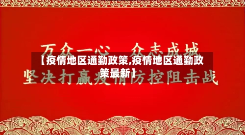 【疫情地区通勤政策,疫情地区通勤政策最新】-第3张图片