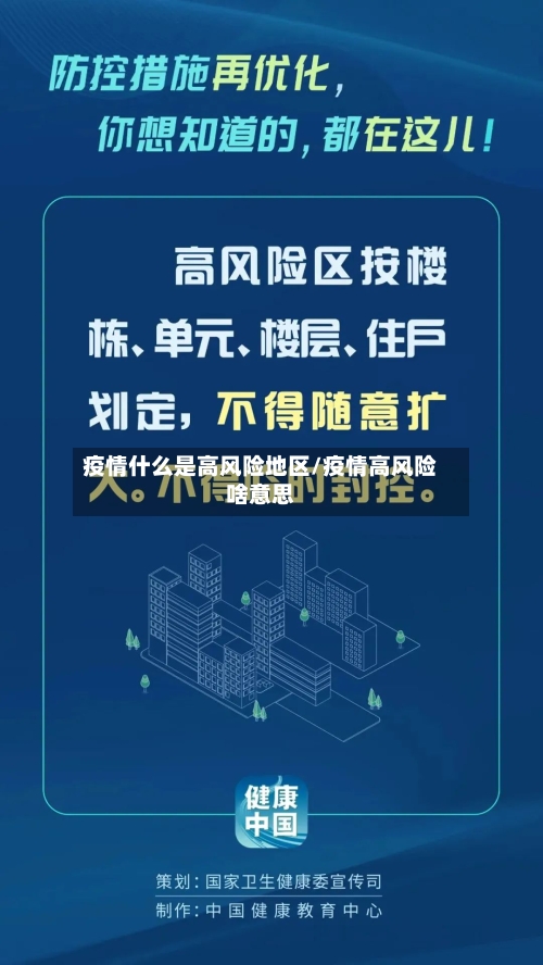 疫情什么是高风险地区/疫情高风险啥意思-第3张图片