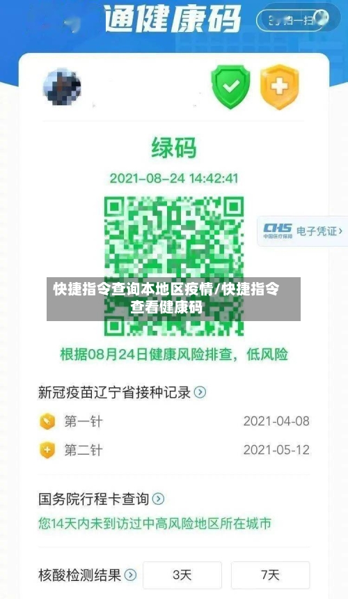 快捷指令查询本地区疫情/快捷指令查看健康码-第1张图片