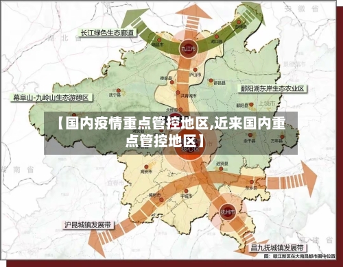 【国内疫情重点管控地区,近来国内重点管控地区】-第1张图片