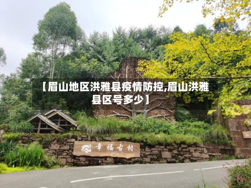 【眉山地区洪雅县疫情防控,眉山洪雅县区号多少】-第3张图片