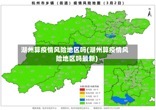 湖州算疫情风险地区吗(湖州算疫情风险地区吗最新)-第1张图片