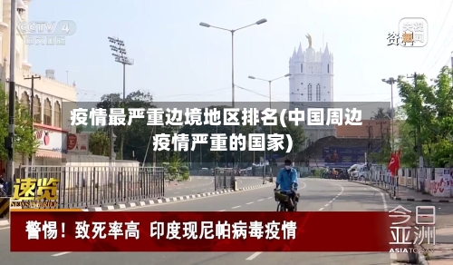 疫情最严重边境地区排名(中国周边疫情严重的国家)-第1张图片