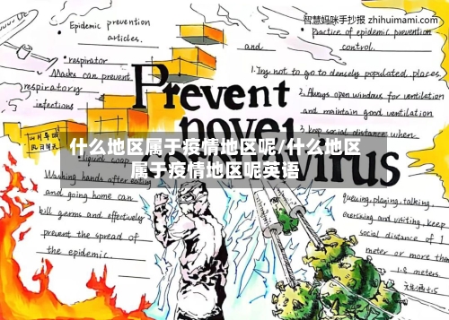 什么地区属于疫情地区呢/什么地区属于疫情地区呢英语-第1张图片