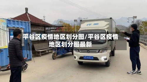 平谷区疫情地区划分图/平谷区疫情地区划分图最新-第1张图片