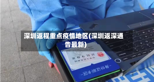 深圳返程重点疫情地区(深圳返深通告最新)-第1张图片