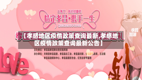 【孝感地区疫情政策查询最新,孝感地区疫情政策查询最新公告】-第1张图片