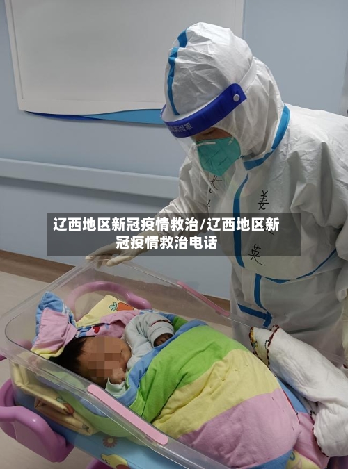 辽西地区新冠疫情救治/辽西地区新冠疫情救治电话-第1张图片