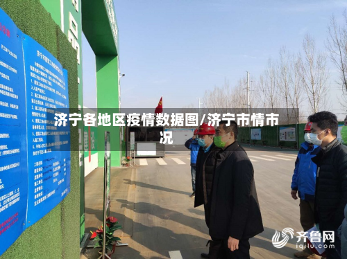 济宁各地区疫情数据图/济宁市情市况-第1张图片