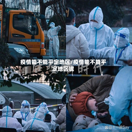 疫情能不能平定地区/疫情能不能平定地区呢-第1张图片