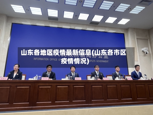 山东各地区疫情最新信息(山东各市区疫情情况)-第1张图片