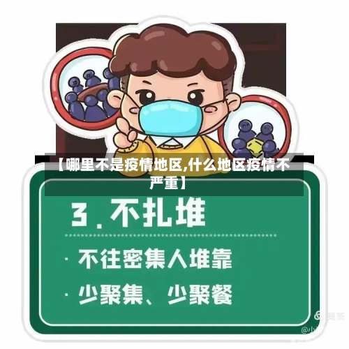 【哪里不是疫情地区,什么地区疫情不严重】-第3张图片