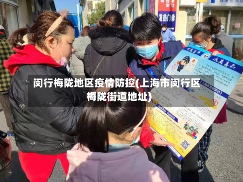 闵行梅陇地区疫情防控(上海市闵行区梅陇街道地址)-第1张图片