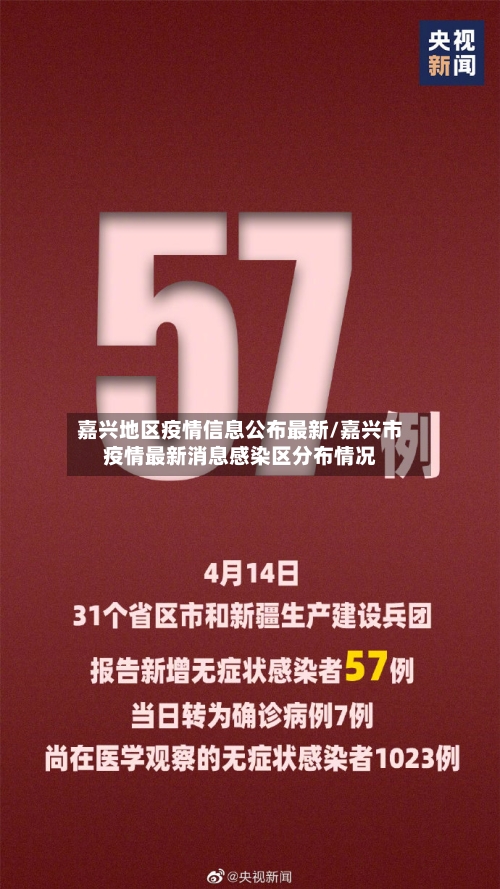 嘉兴地区疫情信息公布最新/嘉兴市疫情最新消息感染区分布情况-第1张图片