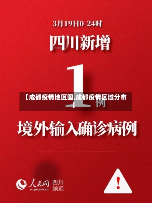 【成都疫情地区图,成都疫情区域分布】-第2张图片