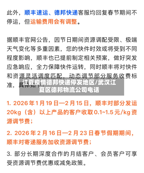 江夏疫情德邦快递停发地区/武汉江夏区德邦物流公司电话-第3张图片