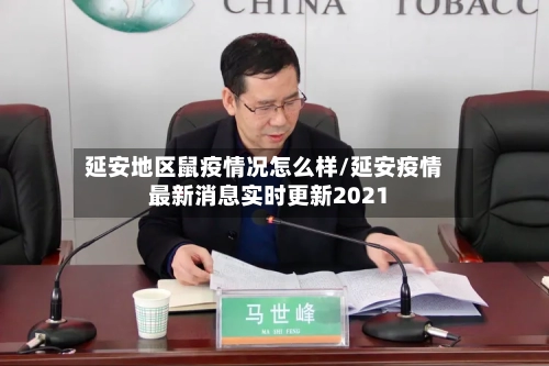 延安地区鼠疫情况怎么样/延安疫情最新消息实时更新2021-第1张图片