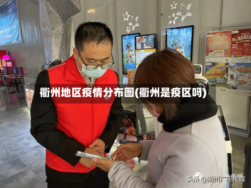 衢州地区疫情分布图(衢州是疫区吗)-第1张图片