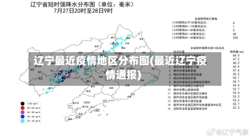 辽宁最近疫情地区分布图(最近辽宁疫情通报)-第1张图片