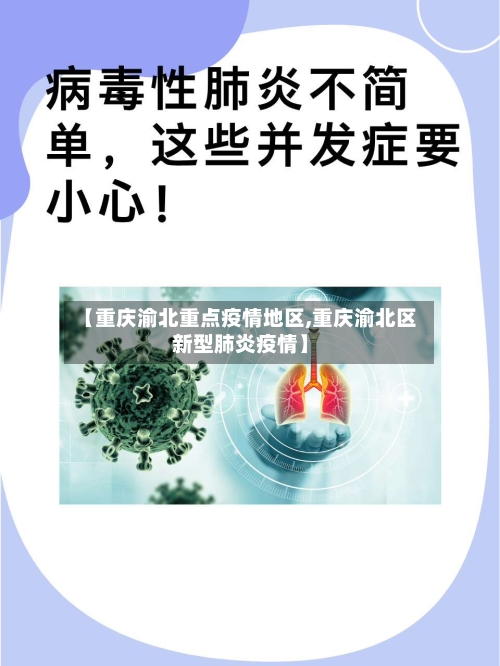 【重庆渝北重点疫情地区,重庆渝北区新型肺炎疫情】-第3张图片