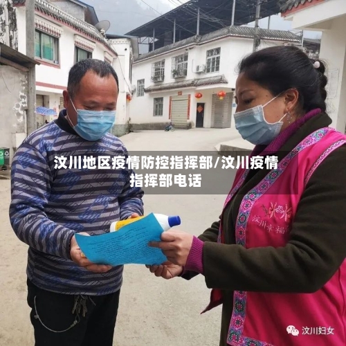 汶川地区疫情防控指挥部/汶川疫情指挥部电话-第2张图片