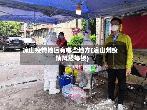 凉山疫情地区有哪些地方(凉山州疫情风险等级)-第1张图片