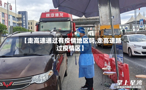 【走高速通过有疫情地区吗,走高速路过疫情区】-第2张图片