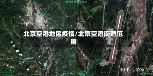 北京空港地区疫情/北京空港街道范围-第2张图片