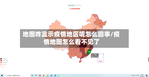 地图咋显示疫情地区呢怎么回事/疫情地图怎么看不见了-第1张图片