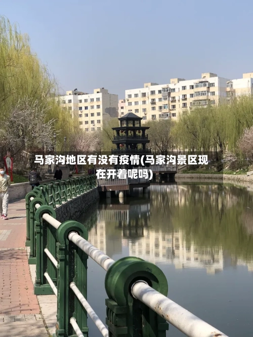 马家沟地区有没有疫情(马家沟景区现在开着呢吗)-第1张图片