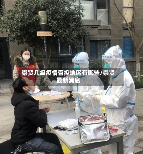 崇贤几级疫情管控地区有哪些/崇贤最新消息-第1张图片