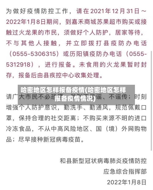 哈密地区怎样报备疫情(哈密地区怎样报备疫情情况)-第1张图片